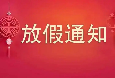 瑞泰公司2025年春節(jié)放假通知